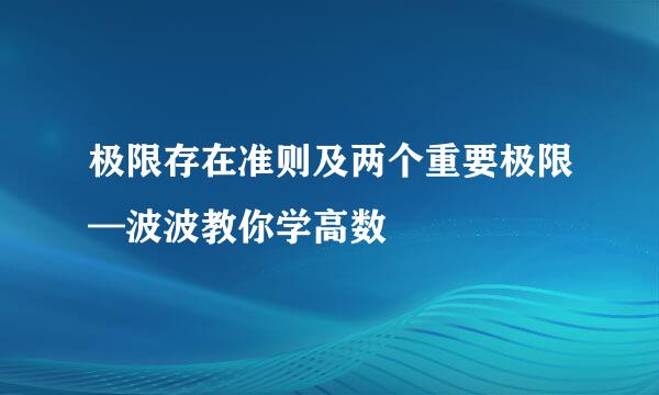 极限存在准则及两个重要极限—波波教你学高数