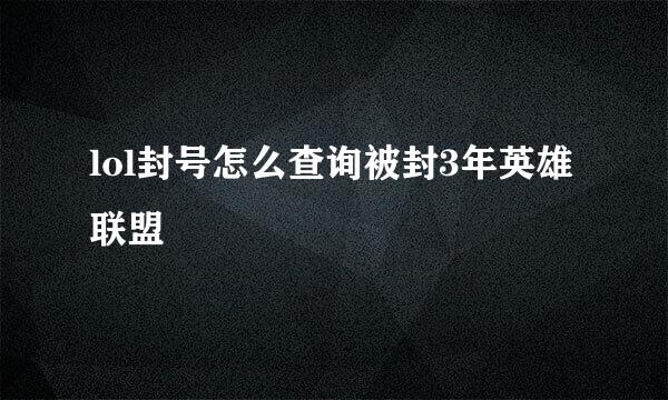 lol封号怎么查询被封3年英雄联盟