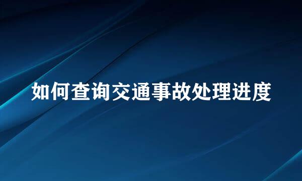如何查询交通事故处理进度