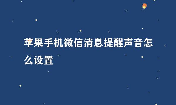苹果手机微信消息提醒声音怎么设置