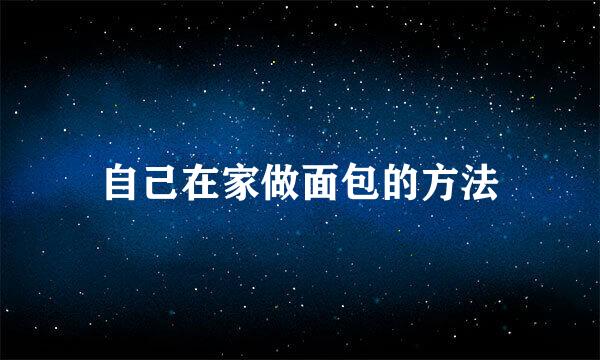 自己在家做面包的方法