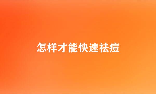 怎样才能快速祛痘