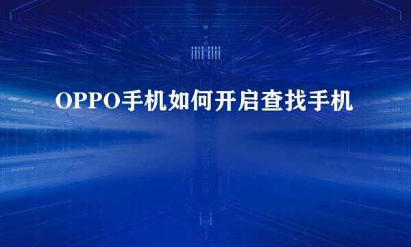 OPPO手机如何开启查找手机