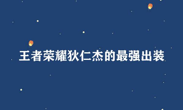 王者荣耀狄仁杰的最强出装