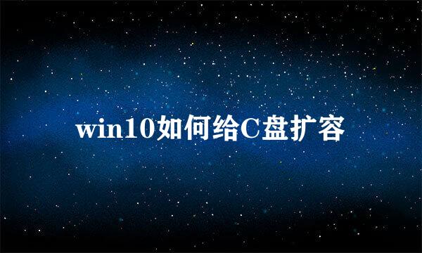 win10如何给C盘扩容
