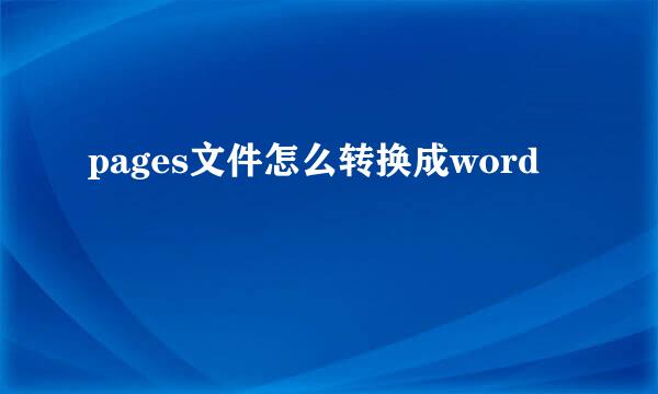pages文件怎么转换成word