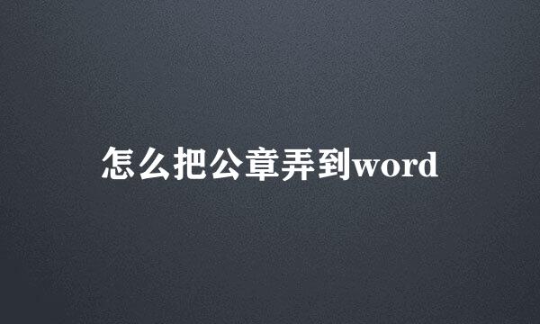 怎么把公章弄到word