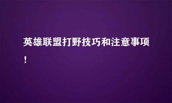 英雄联盟打野技巧和注意事项！