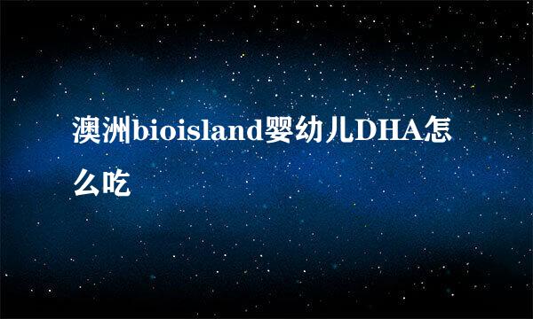 澳洲bioisland婴幼儿DHA怎么吃