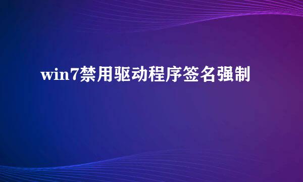 win7禁用驱动程序签名强制
