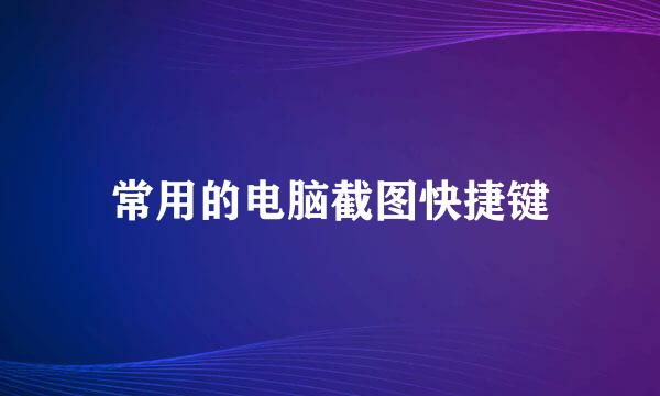 常用的电脑截图快捷键
