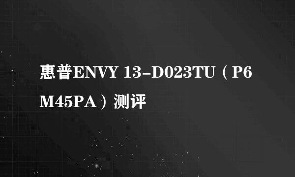 惠普ENVY 13-D023TU（P6M45PA）测评