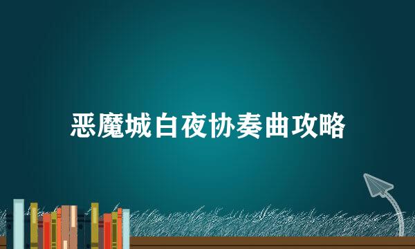 恶魔城白夜协奏曲攻略