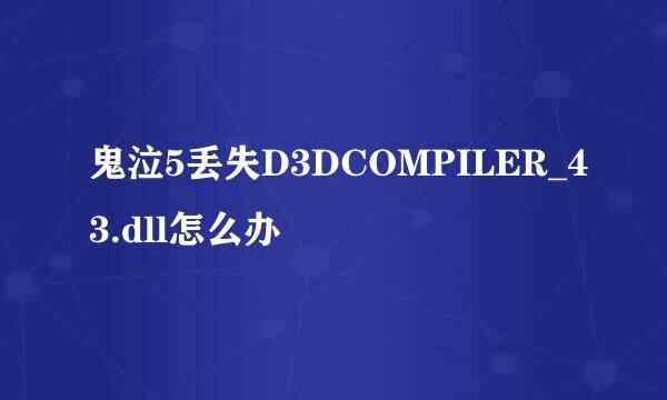 鬼泣5丢失D3DCOMPILER_43.dll怎么办