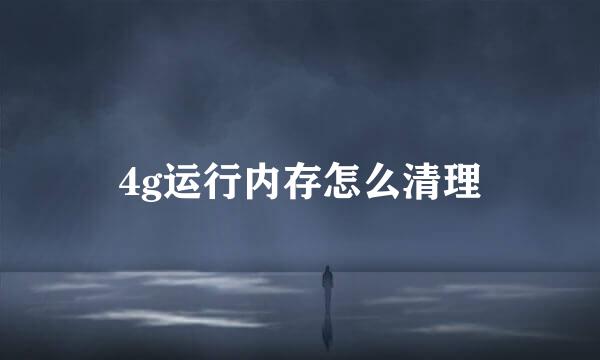 4g运行内存怎么清理