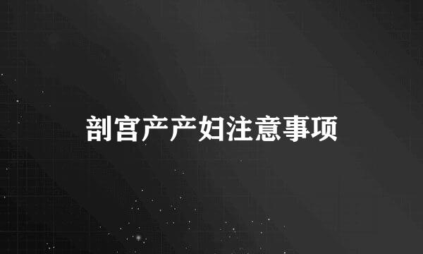 剖宫产产妇注意事项