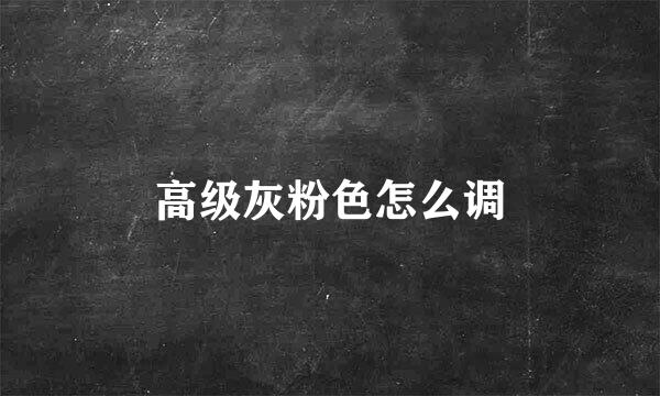 高级灰粉色怎么调
