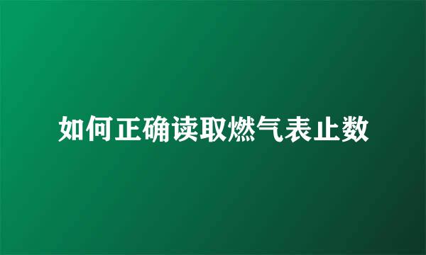如何正确读取燃气表止数