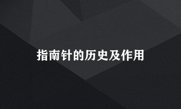 指南针的历史及作用