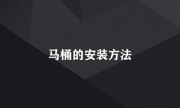 马桶的安装方法