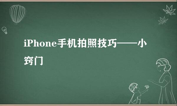 iPhone手机拍照技巧——小窍门