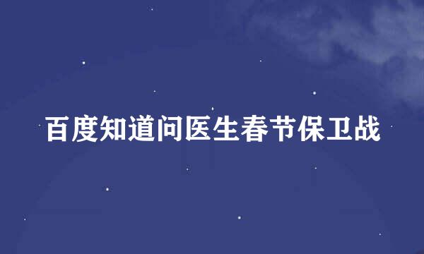 百度知道问医生春节保卫战