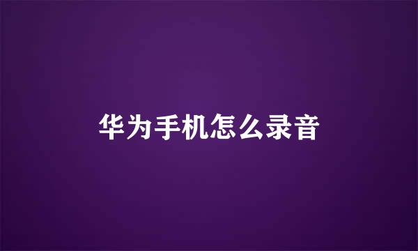 华为手机怎么录音