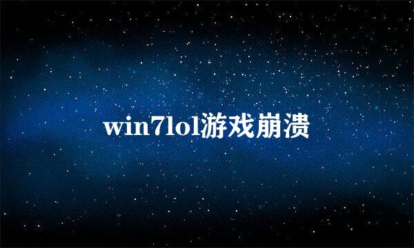 win7lol游戏崩溃