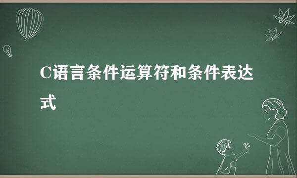 C语言条件运算符和条件表达式