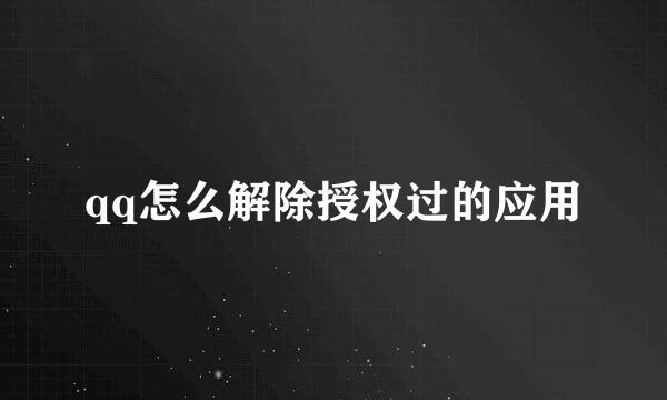 qq怎么解除授权过的应用