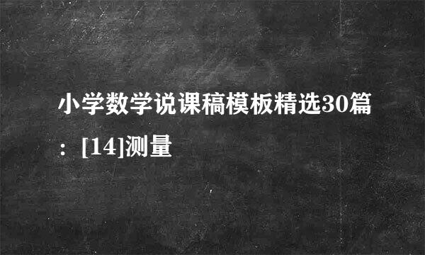 小学数学说课稿模板精选30篇：[14]测量