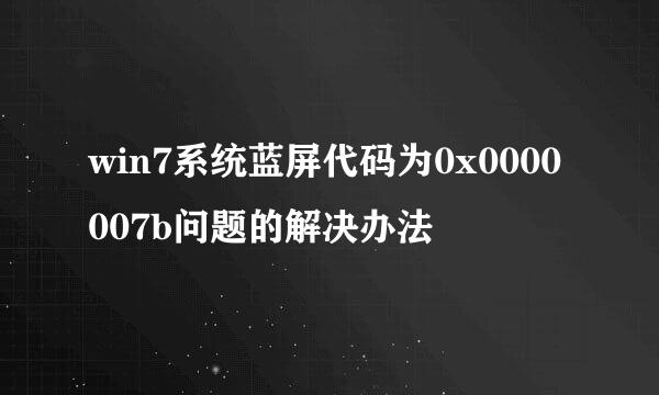 win7系统蓝屏代码为0x0000007b问题的解决办法
