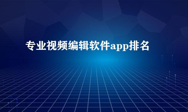 专业视频编辑软件app排名