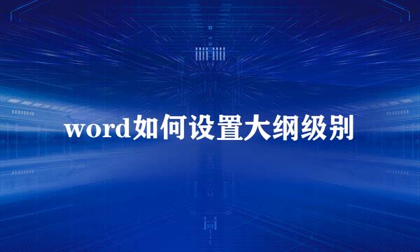 word如何设置大纲级别