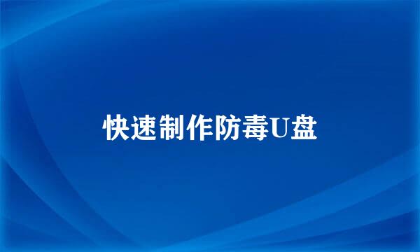 快速制作防毒U盘