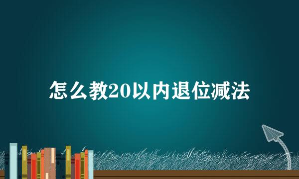 怎么教20以内退位减法