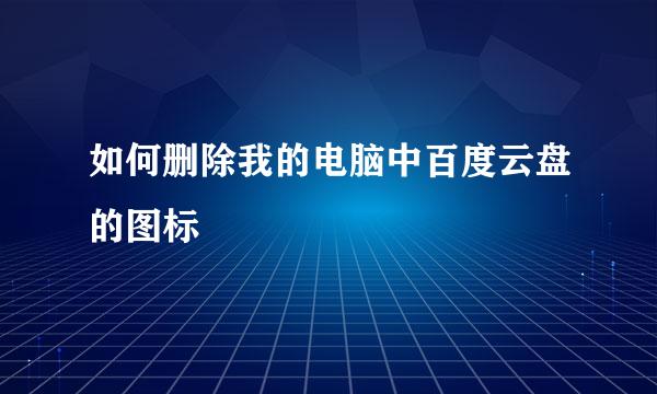 如何删除我的电脑中百度云盘的图标