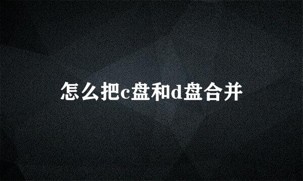 怎么把c盘和d盘合并