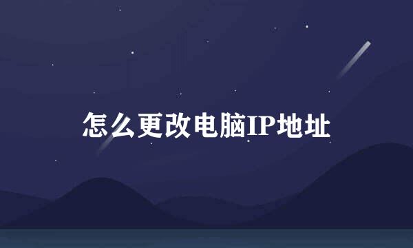 怎么更改电脑IP地址