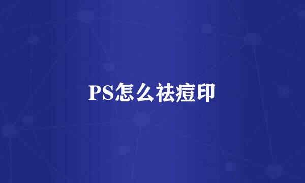 PS怎么祛痘印
