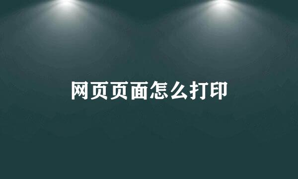 网页页面怎么打印