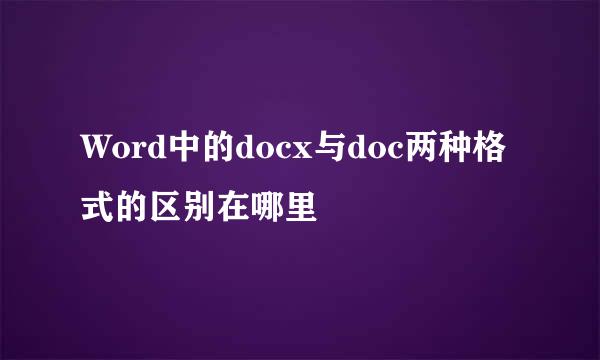 Word中的docx与doc两种格式的区别在哪里