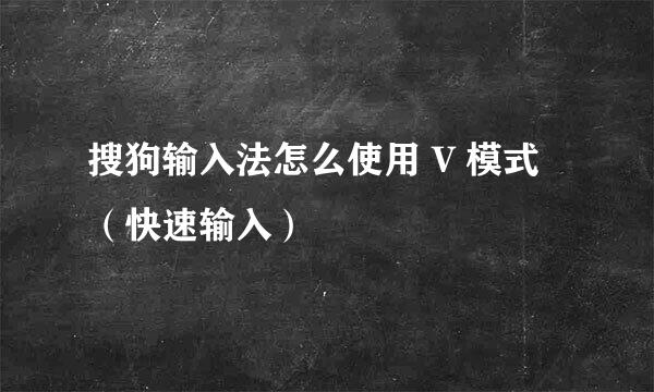 搜狗输入法怎么使用 V 模式（快速输入）