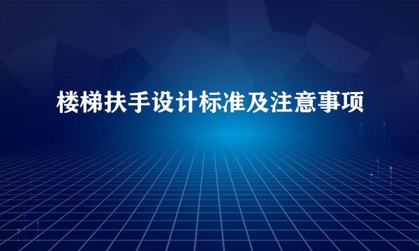 楼梯扶手设计标准及注意事项