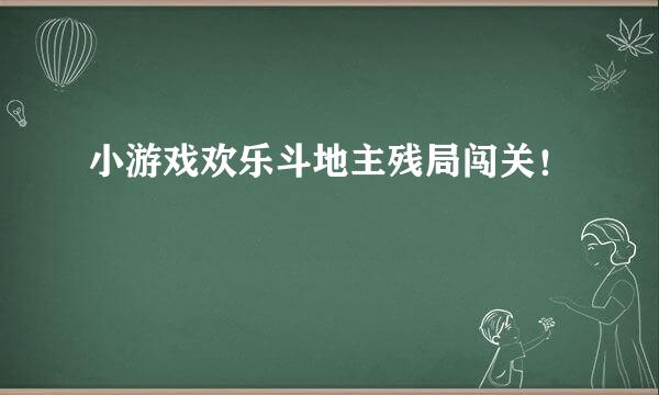 小游戏欢乐斗地主残局闯关！