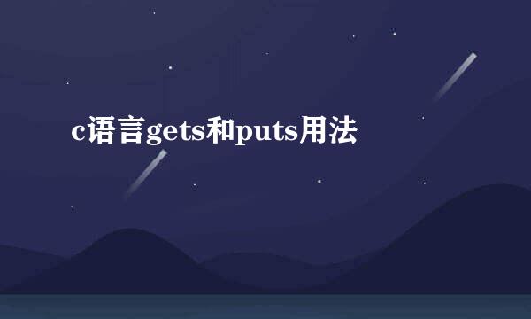 c语言gets和puts用法