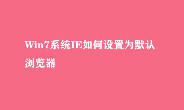 Win7系统IE如何设置为默认浏览器