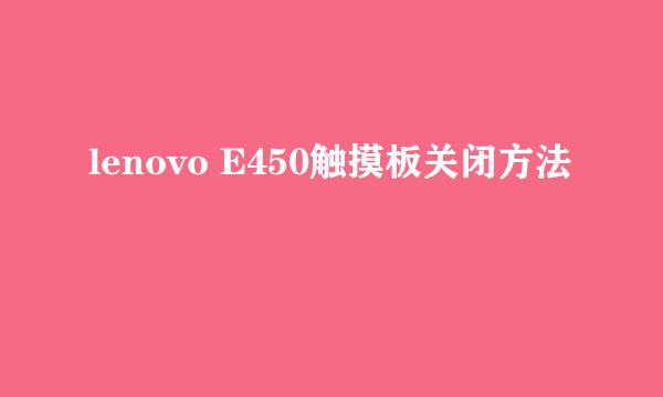 lenovo E450触摸板关闭方法