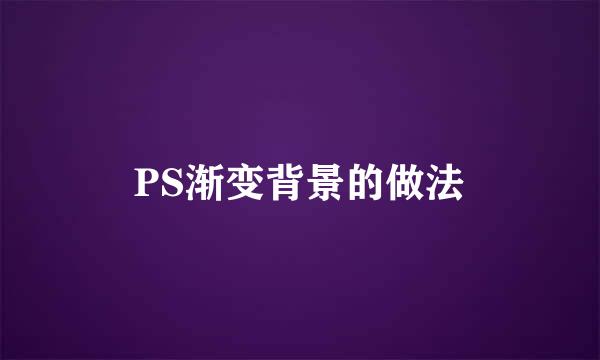 PS渐变背景的做法