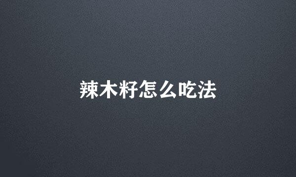 辣木籽怎么吃法